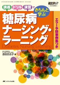 糖尿病ケア＋（プラス） 春季増刊 (発売日2014年02月28日) 表紙