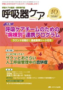みんなの呼吸器 Respica（レスピカ）  2014年10月号 (発売日2014年09月09日) 表紙