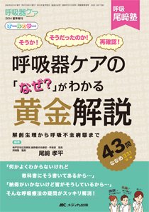 みんなの呼吸器 Respica（レスピカ）  夏季増刊 (発売日2014年05月31日) 表紙