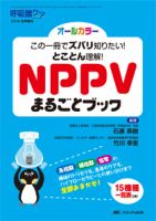 呼吸器ケア 2016年7月号(第14巻7号)特集:快適ケア比べて十番勝負! NPPV×ハイフローセラピー [単行本] NPPVとネーザルハイフロー | 滝澤 始 |本 | 通販 | Amazon