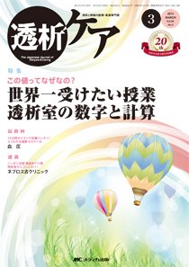 透析ケア 2014年3月号 (発売日2014年02月12日) 表紙