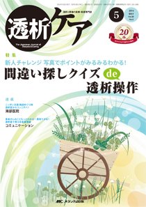 透析ケア 2014年5月号 (発売日2014年04月12日) 表紙