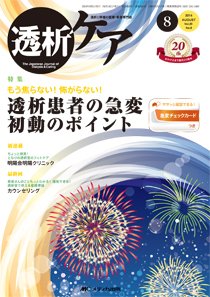 透析ケア 2014年8月号 (発売日2014年07月12日) 表紙