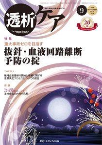 透析ケア 2014年9月号 (発売日2014年08月12日) 表紙