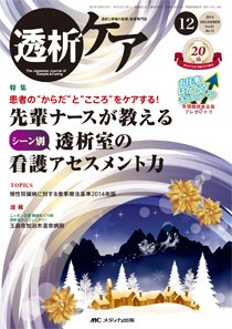 透析ケア 2014年12月号 (発売日2014年11月12日) 表紙
