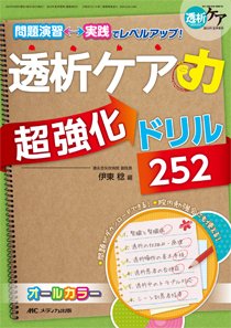 透析ケア 夏季増刊 (発売日2014年05月30日) 表紙