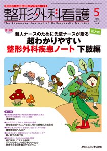 整形外科看護 2014年5月号 (発売日2014年04月12日) 表紙