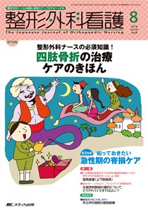 整形外科看護 2014年8月号 (発売日2014年07月12日) 表紙