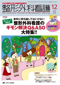 整形外科看護 2014年12月号 (発売日2014年11月12日) 表紙