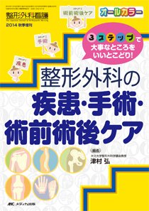 整形外科看護 秋季増刊 (発売日2014年10月31日) 表紙