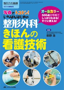 整形外科看護 春季増刊 (発売日2014年04月30日) 表紙