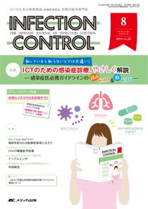 INFECTION CONTROL（インフェクションコントロール） 2014年8月号 (発売日2014年07月12日) 表紙