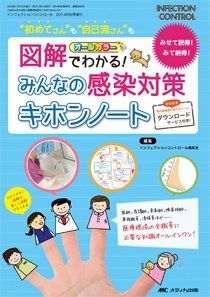 INFECTION CONTROL（インフェクションコントロール） 秋季増刊 (発売日2014年10月20日) 表紙