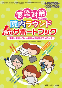 INFECTION CONTROL（インフェクションコントロール） 春季増刊 (発売日