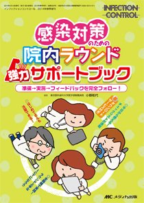 INFECTION CONTROL（インフェクションコントロール） 春季増刊 (発売日2014年04月24日) 表紙