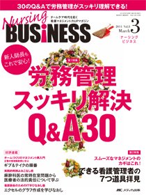 Nursing BUSINESS（ナーシングビジネス） 2014年3月号 (発売日2014年02月14日) 表紙