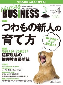 Nursing BUSINESS（ナーシングビジネス） 2014年4月号 (発売日2014年03月14日) 表紙