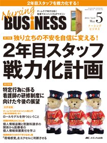 Nursing BUSINESS（ナーシングビジネス） 2014年5月号 (発売日2014年04月14日) 表紙