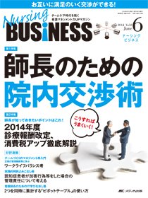 Nursing BUSINESS（ナーシングビジネス） 2014年6月号 (発売日2014年05月14日) 表紙