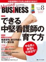 Nursing BUSINESS（ナーシングビジネス） 2014年8月号 表紙