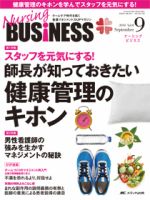 Nursing BUSINESS（ナーシングビジネス） 2014年9月号 表紙