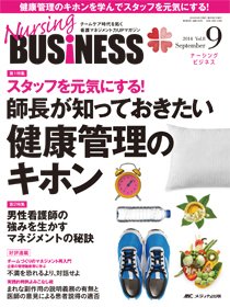 Nursing BUSINESS（ナーシングビジネス） 2014年9月号 (発売日2014年08月14日) 表紙