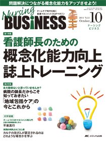 Nursing BUSINESS（ナーシングビジネス） 2014年10月号 (発売日2014年09月14日) 表紙