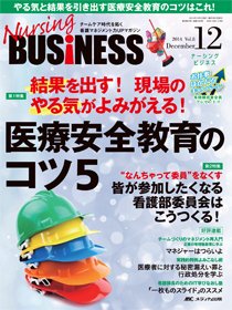 Nursing BUSINESS（ナーシングビジネス） 2014年12月号 (発売日2014年11月14日) 表紙