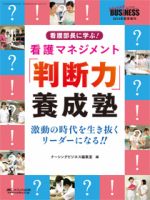 Nursing BUSINESS（ナーシングビジネス）のバックナンバー (12