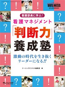 Nursing BUSINESS（ナーシングビジネス） 夏季増刊 (発売日2014年06月20日) 表紙
