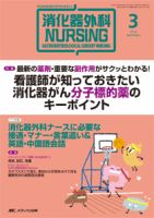 消化器ナーシング 2014年3月号 表紙