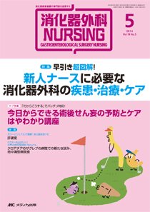 消化器ナーシング 2014年5月号 (発売日2014年04月17日) 表紙