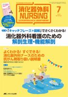消化器ナーシング 2014年7月号 (発売日2014年06月17日) 表紙