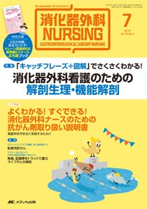 消化器ナーシング 2014年7月号 (発売日2014年06月17日) 表紙