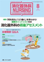 消化器ナーシング 2014年8月号 表紙