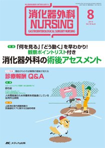 消化器ナーシング 2014年8月号 (発売日2014年07月17日) 表紙