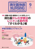 消化器ナーシング 2014年9月号 表紙
