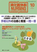 消化器ナーシング 2014年10月号 表紙