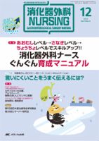 消化器ナーシング 2014年12月号 表紙