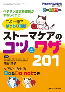 消化器ナーシング 秋季増刊 (発売日2014年09月30日) 表紙