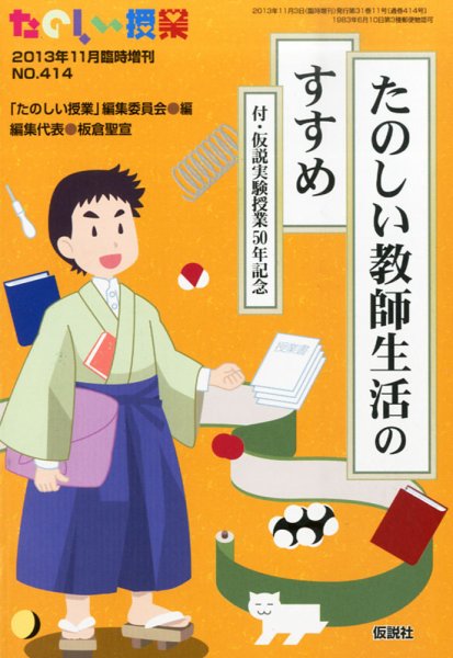 増刊 たのしい授業 たのしい教師生活のすすめ (発売日2013年11月02日) 表紙