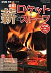 増刊 現代農業 最高！薪＆ロケットストーブ (発売日2013年11月05日) 表紙