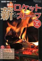 増刊 現代農業 最高！薪＆ロケットストーブ (発売日2013年11月05日) 表紙