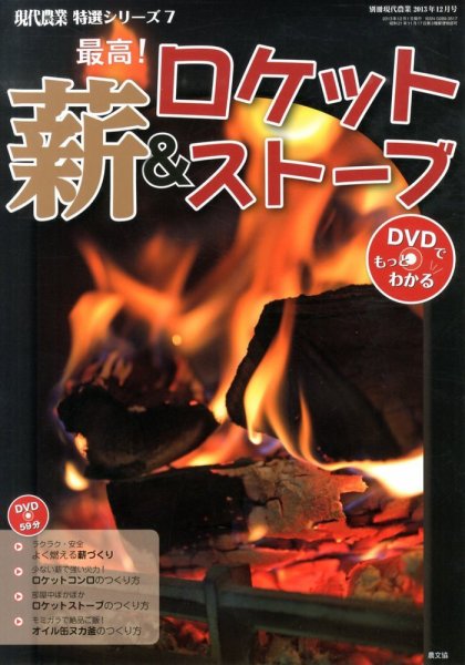 増刊 現代農業 最高！薪＆ロケットストーブ (発売日2013年11月05日) 表紙