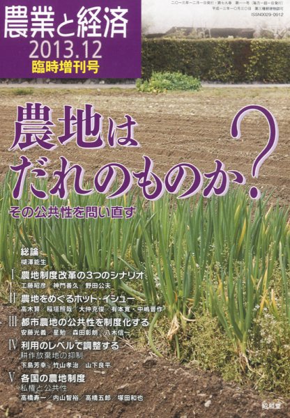 増刊農業と経済 農地はだれのものか？ (発売日2013年11月06日) 表紙
