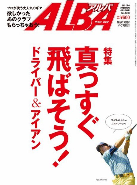 ALBA(アルバトロスビュー） 2014年6.12号 (発売日2014年05月22日) 表紙