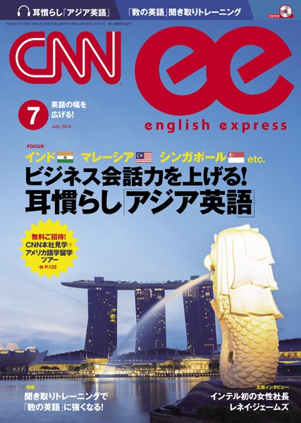 CNN ENGLISH EXPRESS 7月号 (発売日2014年06月06日) 表紙