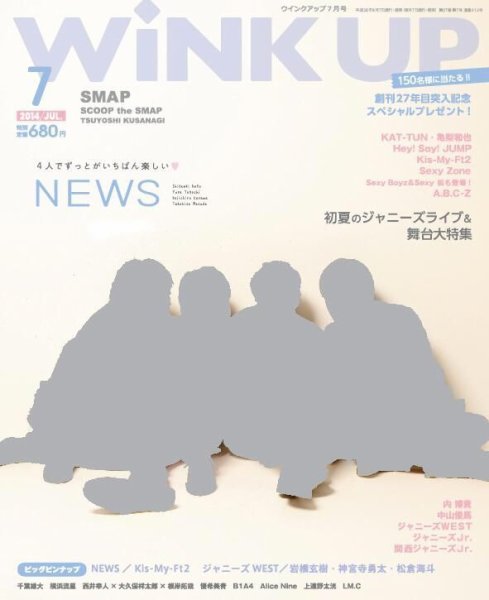 WiNK UP (ウィンクアップ) 2014年7月号 (発売日2014年06月07日) 表紙