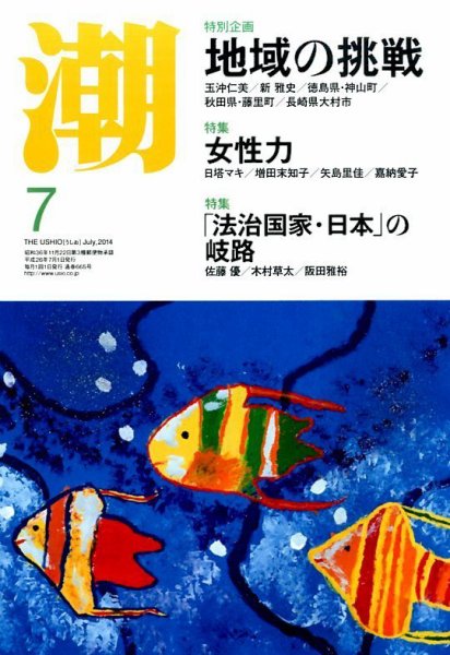潮 2014年7月号 (発売日2014年06月05日) 表紙