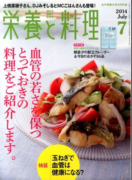 栄養と料理 2014年7月号 (発売日2014年06月09日) 表紙